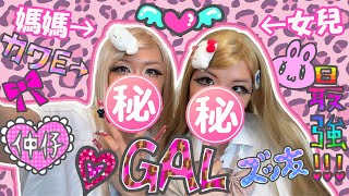 【挑戰】109辣妹妝變身大作戰！妞妞VS妞媽 誰才是真正的平成GAL？誰又妝崩翻車？！【NyoNyoTV妞妞TV】
