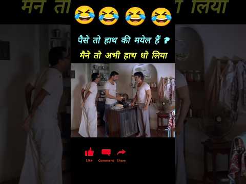 पैसे क्या चीज है हाथ के मयेल हैं | Paresh Rawal | Akshay Kumar | Sunil shetti | Short Video