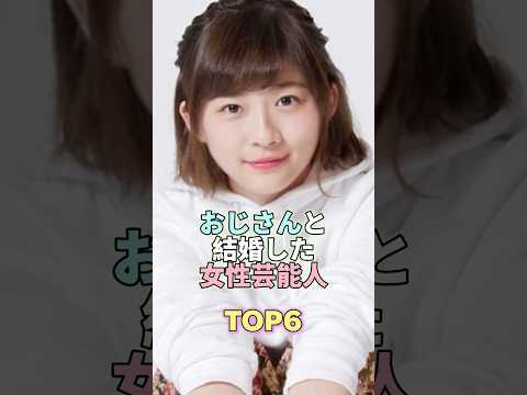 おじさんと結婚した女性芸能人TOP6 #伊藤沙莉 #芸能人 #芸能 #芸能界