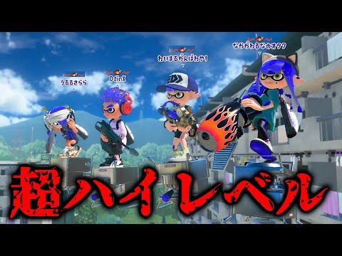 最上位勢が集まった猛者部屋のレベルがヤバすぎる【Splatoon3】