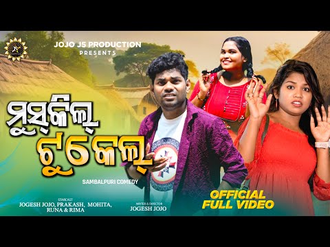 ମୁସ୍କିଲ୍ ଟୁକେଲ୍ || MUSKIL TUKEL || NEW SAMBALPURI COMEDY || JOGESH JOJO || JOJO J5 PRODUCTION