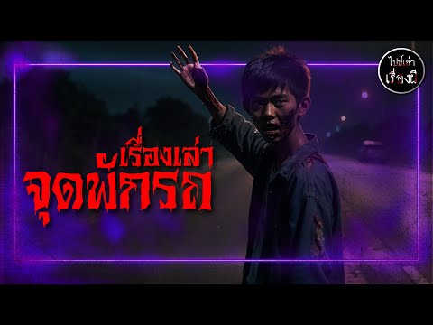 (เรื่องหลอนตอนขับรถ) เรื่องเล่าจุดพักรถ | ไปป์เล่าเรื่องผี EP.723