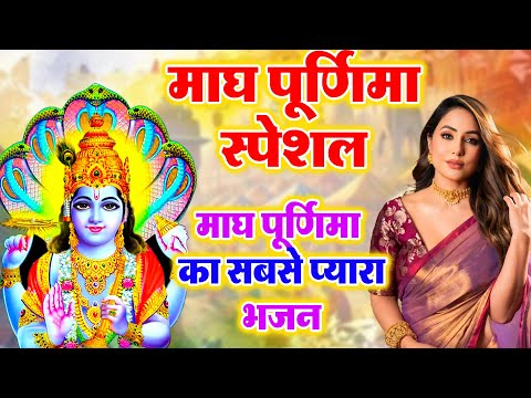 माघ पूर्णिमा स्पेशल 2025 | Magha Purnima special | ॐ नमो भगवते वासुदेवा  | Purnima Special Bhajan