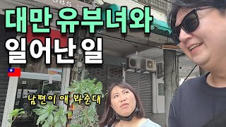 마침내 다시 만난 인연. 연상의 그녀와 뜻밖의 로맨틱 투어 (Ft.대만역사 이야기)