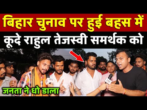 Bihar चुनाव पर हुई बहस में कूदे राहुल तेजस्वी समर्थक को जनता ने धो डाला | All India News