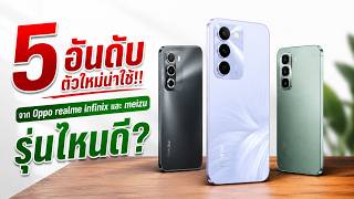 งบ 3,000–6,000 บาท ซื้อมือถือรุ่นไหนดี? รวม 5 ตัวคุ้มรุ่นใหม่ๆ กลางปี 2026