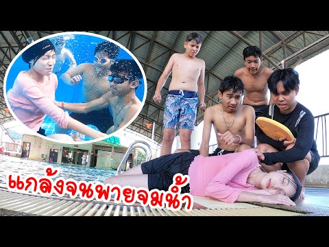 แกล้งแรงเกินไป!? พายจมน้ำ! | ดราม่าในวันเล่นน้ำ | ใยบัว Fun Family