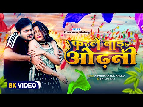 #video - Farale Bada Odhani | Arvind Akela Kallu & Shilpi Raj | फरले बाड़s ओढ़नी | Bhojpuri Video 2023