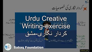 Urdu Creative Writing-exercise کردار نگاری-مشق