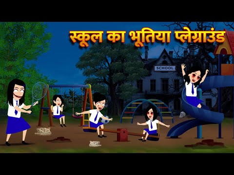 स्कूल का भूतिया प्लेग्राउंड | Hindi Kahani  Horror Stories Bhoot Wala Cartoon Bhoot Ki Kahani Kahani