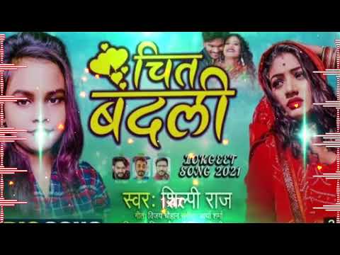 Video - चित बदली - Chit Badli -Shilpi Raj का New देहाती गाना - Bhojpuri Songs 2021 New Djsatish babu