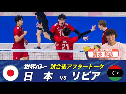 【ロス五輪メダルへ 今やるべきこと】清水邦広(北京・東京五輪代表)「試合直後アフタートーク」「予選ラウンド プールG 日...