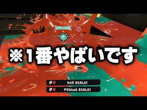 新武器追加の影に隠れてる一番やばいブキがこちらｗｗｗｗ【Splatoon3】