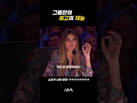 그들만의 최고의 재능 #shorts