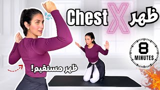 ٨ دقائق لاستقامة الظهر وتحسين القوام! 🔥| نحت الظهر من البيت بدون أوزان! BACK TONING & POSTURE