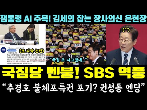 난리난 SBS 조작 역풍!! 국짐당 무리수ㅋ "추경호 불체포특권 포기? 권성동 엔딩" (이재명 대통령 AI 주목.. 김세의 잡는 장사의신)
