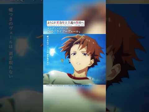 #ZAQ 「ライアーヴェール」 #よう実 #アニメ