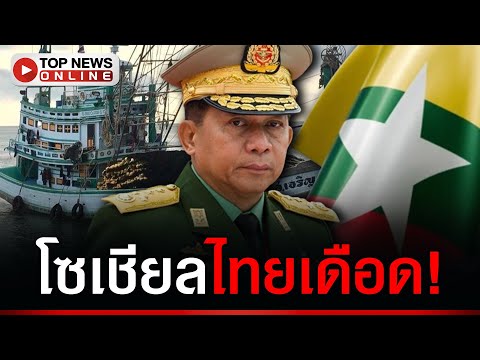 คอมเมนต์ประชดฉ่ำ “พม่า” เด็ดขาด-รวดเร็ว สั่งคุกลูกเรือ ไม่แยแส รบ.ไทย