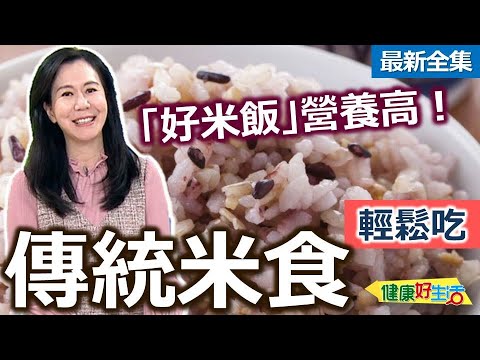 健康好生活  20241119 「好米飯」營養價值高！傳統米食輕鬆吃