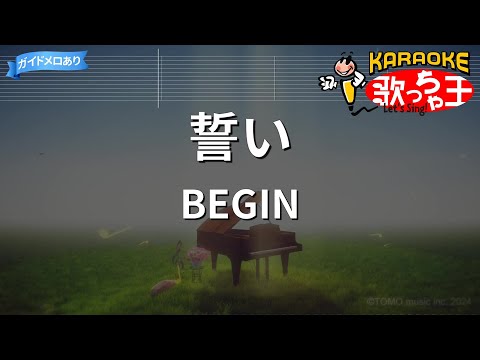 【カラオケ】誓い/BEGIN