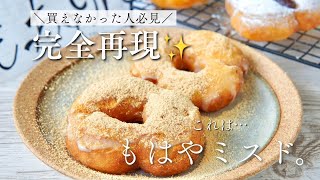 【完全再現】話題のミスドのもっちゅりんをおうちで作ってみた🍩✨How to make omochi donuts
