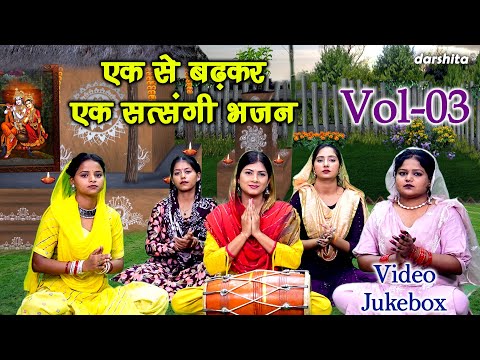 एक से बढ़कर एक सत्संगी भजन Vol 03 | Non Stop Satsangi Bhajan | Buhape Ke Bhajan [VIDEO JUKEBOX]