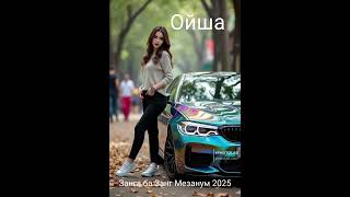 Ойша - ТУЁНА 2025