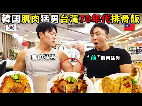 帶韓國肌肉猛男回到70年代的台灣吃排骨飯,後悔為什麼不早點定居……