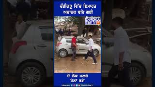 ਚੰਡੀਗੜ੍ਹ ਵਿੱਚ ਇਮਾਰਤ ਅਚਾਨਕ ਢਹਿ ਗਈ...