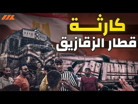 حادث قطاري الزقازيق - الأسباب والمسؤولية وكيف نمنع تكراره