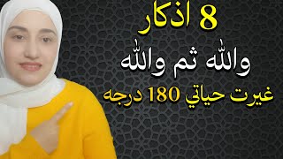 والله ثم و والله 8 اذكار غيرت حياتي 180 درجه جربتها بنفسي مئات المرات و ذهلت من عطاء الله