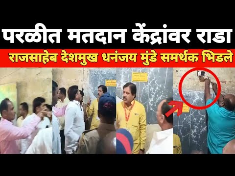 parali vidhansabha : परळीत मतदान केंद्रावर राडा | Marathi Maharashtra news