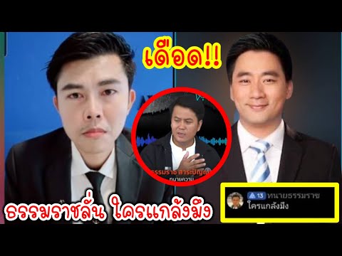 ทนายพัฒน์ถามประเด็นทนายธรรมราช‼️กับอี้แทนคุณ ธรรมราชคอมเมนต์ใครแกล้งมึง❓️#คนตื่นธรรม #หนุ่มกรรชัย