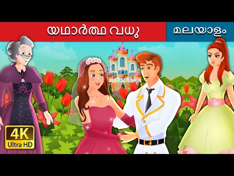 യഥാർത്ഥ വധു | The True Bride in Malayalam | @MalayalamFairyTales