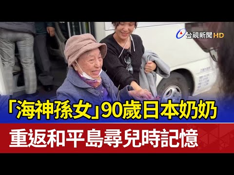 「海神孫女」90歲日本奶奶 重返和平島尋兒時記憶