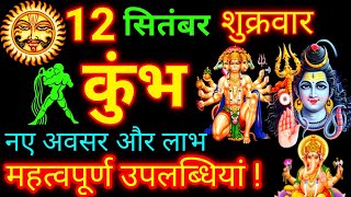 Kumbh Rashi 12 September 2025 | Aquarius Horoscope | कुंभ राशि | Aaj Ka Kumbh Rashifal