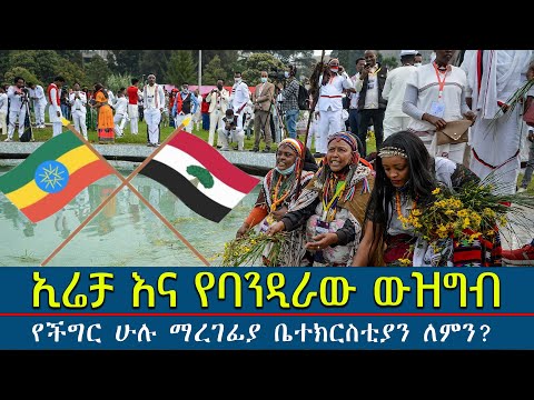 #ኢሬቻ_እና_ውዝግቡ #የችግሮች_ማራገፊያ_ኦርቶዶክስ_ለምን_ሆነች?@Mahbermedia- ማህበር ሚዲያ