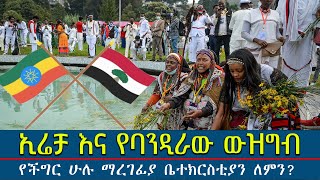 #ኢሬቻ_እና_ውዝግቡ #የችግሮች_ማራገፊያ_ኦርቶዶክስ_ለምን_ሆነች?@Mahbermedia- ማህበር ሚዲያ