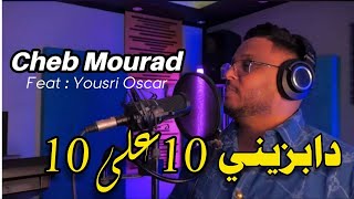 Cheb Mourad - دابزيني 10على10 Avec Yousri Oscar (Clip Officiel)