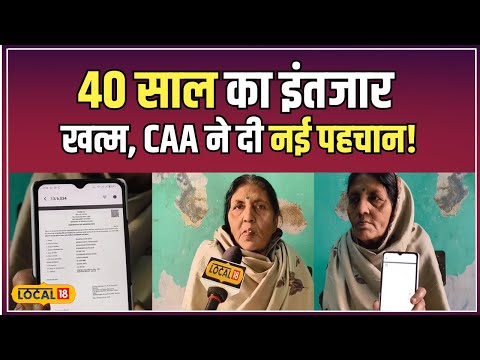 CAA से मिली नागरिकता की कहानी, 40 साल का इंतजार! | #local18