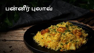 பன்னீர் புலாவ் ரெசிபி | புலாவ் செய்வது எப்படி | Paneer Pulao Recipe in Tamil | Cookd