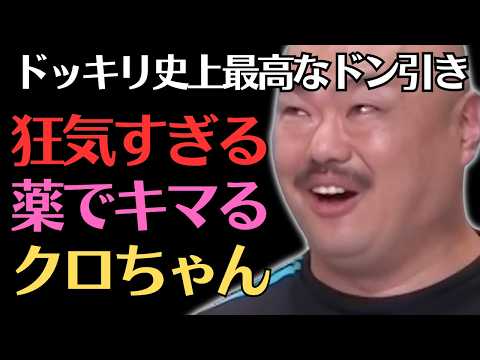 【クロちゃん】ドッキリ史上最高にドン引きさせるｗ／佐久間宣行のNOBROCK TV
