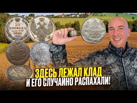 Плуг вскрыл тайну: десятки старинных монет прямо под ногами!