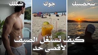 كيف تستغل العطلة الصيفية لأقصى حد و تصبح أقوى نسخة من نفسك 😎🔥