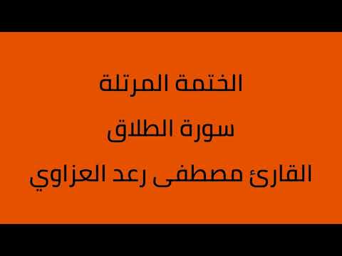 سورة الطلاق القارئ مصطفى رعد العزاوي