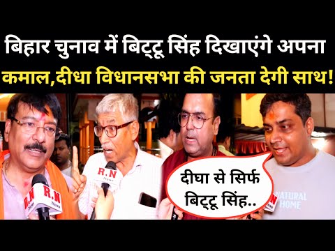 बिहार चुनाव में बिट्टू सिंह दिखाएंगे अपना कमाल,दीधा विधानसभा की जनता देगी साथ! RN news