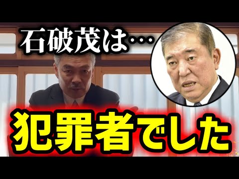 【緊急速報】石破茂のとんでもない犯罪が明らかになりました！！　藤井聡