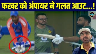 Anil Chaudhary On Fakhar Zaman Controversial Dismissial: फखर के विकेट पर क्या बोले अनिल चौधरी?