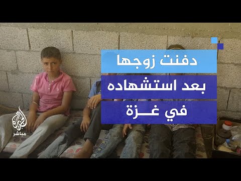 "دفنت زوجها بيديها".. أرملة فلسطينية تروي مأساة استشهاد زوجها ومعاناة أطفالها