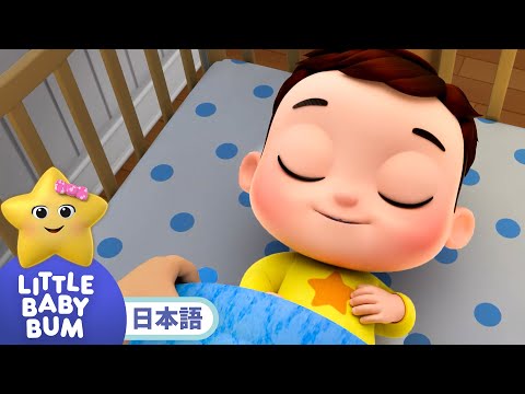 おやすみなさい🌙 | 童謡と子供の歌 | 教育アニメ -リトルベイビーバム | 知育動画 | Little Baby Bum Japanese